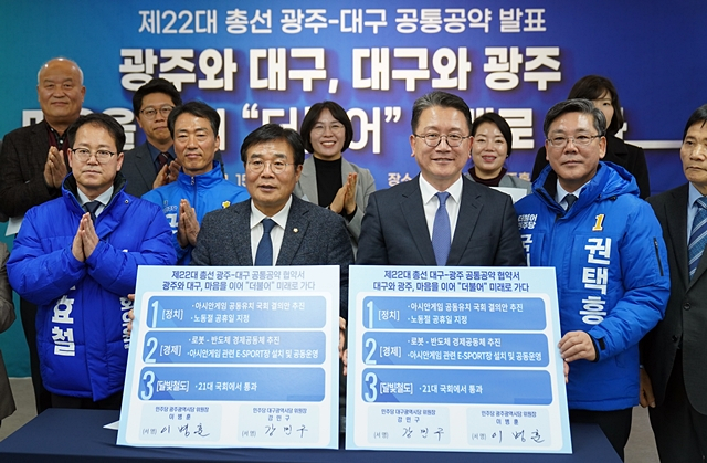 민주당 대구시당과 광주시당이 15일 대구시당 김대중홀에서 '제22대 총선 광주·대구 공통공약협약식'을 열고 공통공약을 공개하고 있다./사진제공=더불어민주당 대구광역시당