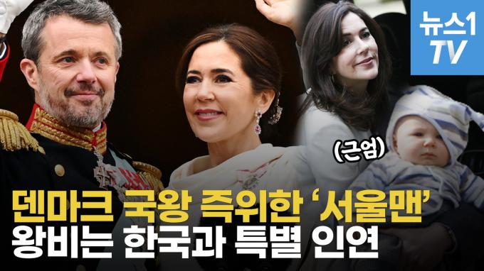 [영상] 덴마크 '서울맨' 반세기 만에 새 국왕으로…왕비, 韓과 특별한 인연