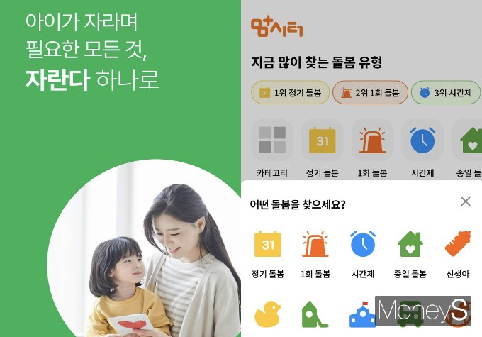 돌봄 플랫폼이 성장하고 있다. 사진은 자란다 앱(왼쪽)과 맘시터 앱 화면. /사진=박재이 기자