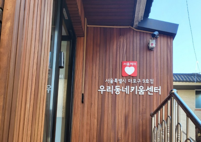 아이 돌봄을 위한 공간이 오프라인에도 마련됐다. 사진은 우리동네 키움센터 마포9호점. /사진제공=우리동네 키움센터 홈페이지