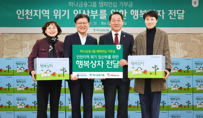 하나금융그룹은 지역사회와의 상생과 취약계층 지원을 위해 인천 지역 위기 임산부를 위한 기부금과 행복상자를 전달했다. 지난 15일 오후 인천광역시 시청 접견실에서 열린 '하나금융그룹 챔피언십 기부금 전달식'에서 전병권 하나은행 경인영업본부 지역대표(사진 왼쪽에서 두 번째)가 유정복 인천광역시장(사진 왼쪽에서 세 번째)과 김경순 인천 자모원장(사진 왼쪽에서 첫 번째), 최미라 여성인권동감 대표(사진 왼쪽에서 네 번째)에게 기부금과 행복상자를 전달하고 있다./사진=하나금융