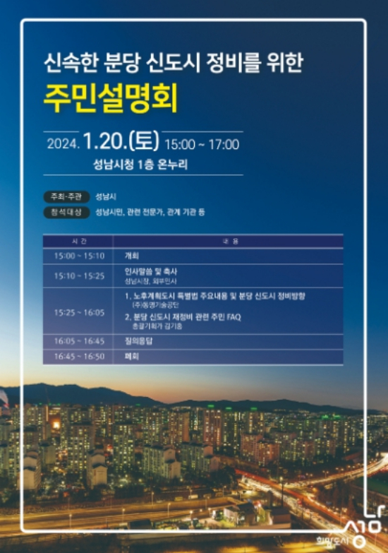 성남시 ‘신속한 분당신도시 정비를 위한 주민설명회’ 홍보물. / 자료제공=성남시
