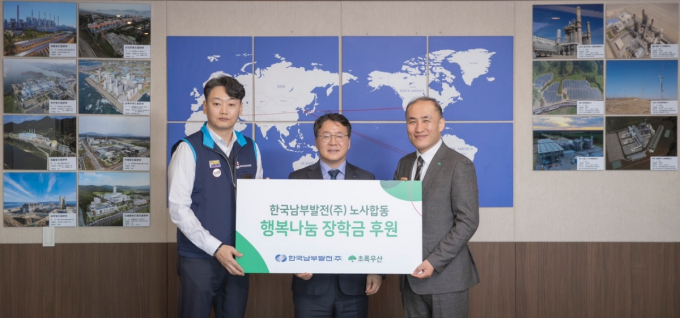 한국남부발전 이승우 사장(중앙)과 한국남부발전노동조합 김종우 위원장(왼쪽)이 16일 KOSPO 행복나눔 장학금 전달식을 통해 어린이재단 부산지역본부 김희석 본부장(오른쪽)에 전달했다./사진=남부발전