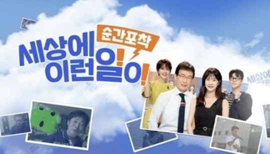 SBS가 '순간포착 세상에 이런 일이(이하 '세상에 이런 일이') 폐지를 통보한 것으로 알려졌다. /사진=SBS 제공