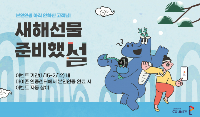 골프존카운티가 회원 대상 새해맞이 경품 이벤트 ‘새해 선물 준비했 설’을 진행한다. /사진= 골프존카운티