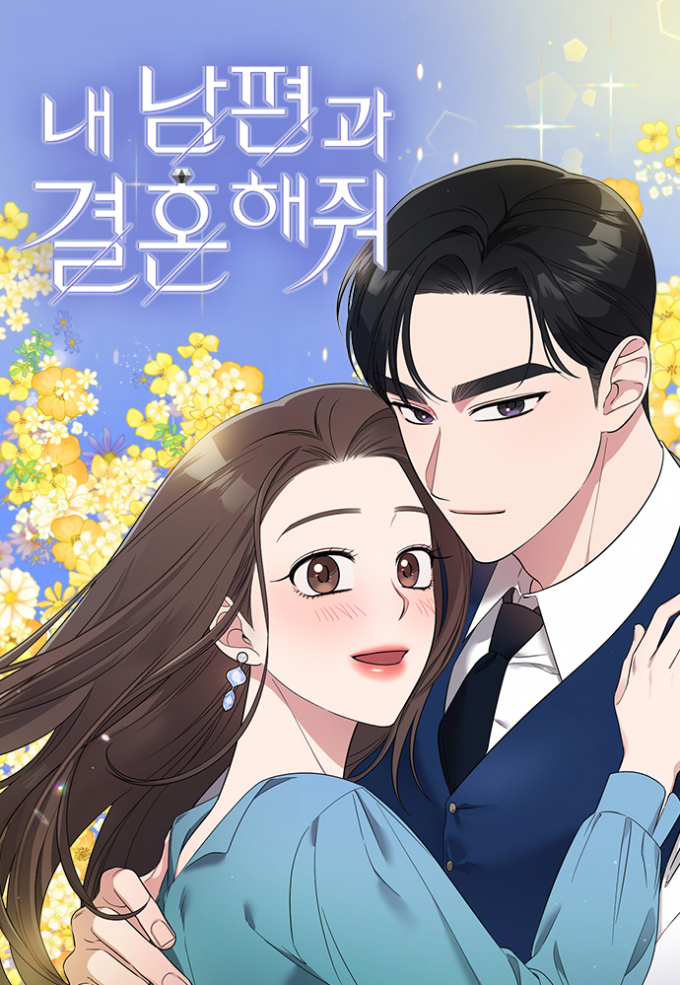 웹툰 '내 남편과 결혼해줘'가 지난 1월 1일 드라마로 공개된 후 10일 만에 전체 거래액은 17.1배, 전체 조회수는 7.1배 증가했다. 사진은 웹툰 '내 남편과 결혼해줘' 포스터. /사진=네이버웹툰