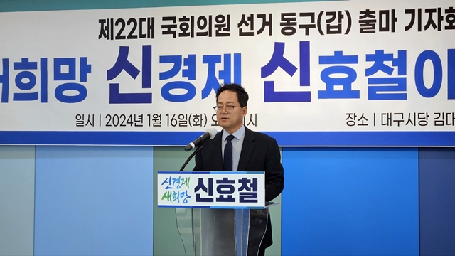 신효철 전 동구의원이 16일 민주당 대구시당 김대중홀에서 제22대 국회의원선거 대구 동구 갑 출마선언을 하고 있다./사진제공=더불어민주당 대구시당