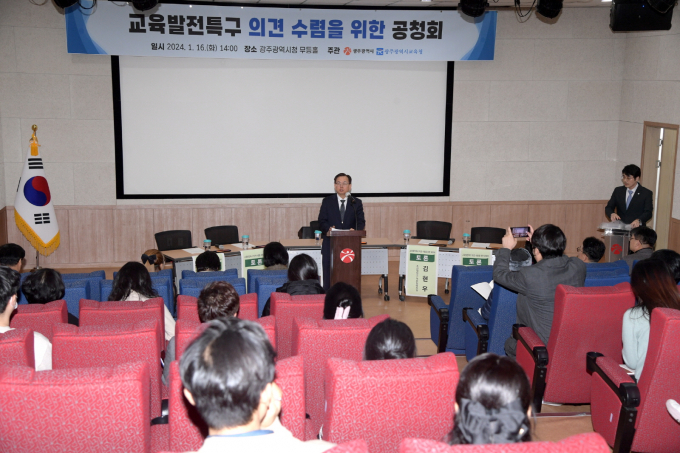 광주광역시는 광주광역시교육청과 함께 16일 시청 무등홀에서 '교육발전특구 공모사업 공청회'를 열어 광주형 교육발전특구 개발에 앞서 각계 의견을 수렴했다. /광주광역시
