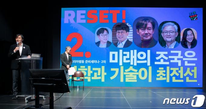 [사진] 리셋코리아행동 2차 준비세미나 '미래의 조국은 과학기술이 최전선'