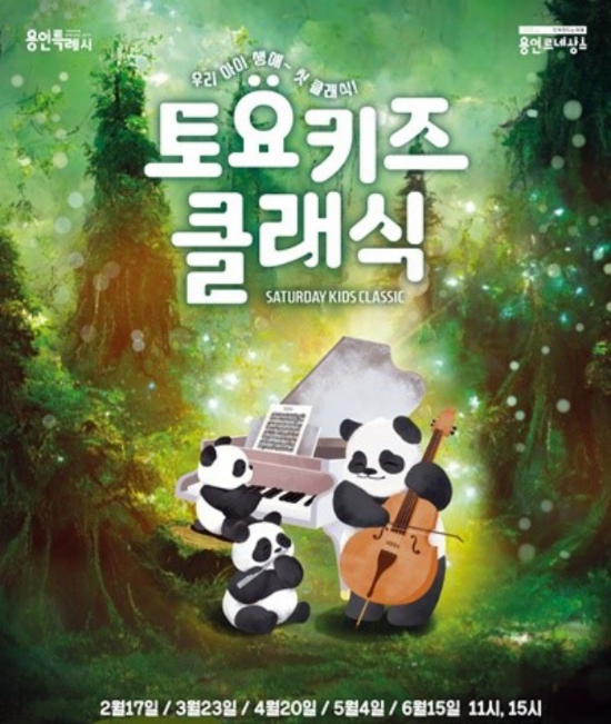토요키즈클래식 포스터. / 자료제공=용인문화재단