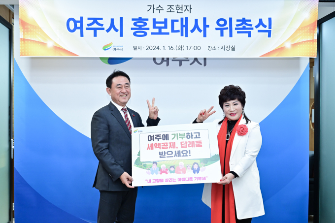 가수 조현자 여주시 홍보대사 위촉식. / 사진제공=여주시 