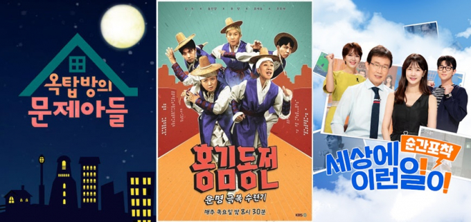 시청자가 애정하는 프로그램들이 연이어 역사 속으로 사라지게 됐다. 사진은 '옥탑방의 문제아들' '홍김동전' '세상에 이런일이' 포스터(왼쪽부터). /사진=KBS, SBS 제공