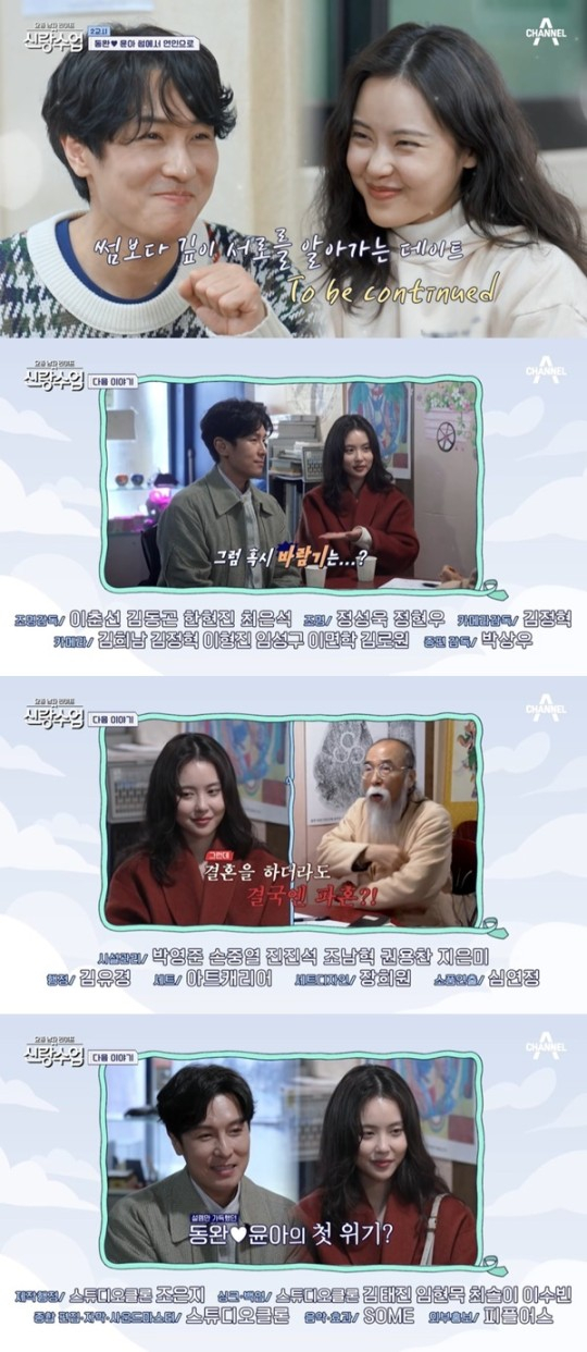 김동완-서윤아 커플이 '스윗'한 데이트로 훈훈함을 자아냈다. /사진='신랑수업' 방송캡처