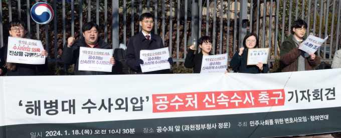 18일 고위공직자수사처가 지난해 순직한 해병대 채상병 사건 수사외압 의혹 관련해 김계환 해병대사령관에 대한 압수수색을 진행했다. 사진은 18일 오전 경기 정부과천청사 정문 앞에서 '해병대 수사외압' 공수처 신속수사 촉구 기자회견을 진행하고 있는 민주사회를위한변호사모임과 참여연대. /사진=뉴스1