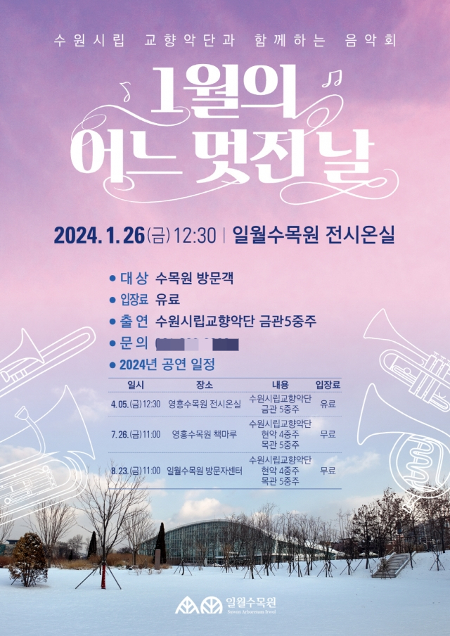 2024년 수원수목원 가든음악회 ‘1월의 어느 멋진 날’ 포스터. / 자료제공=수원시