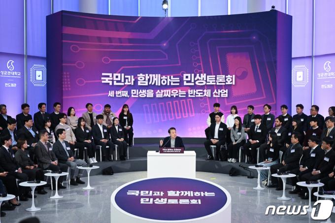 윤석열 대통령이 지난 15일 경기 수원 장안구 성균관대 자연과학캠퍼스 반도체관에서 '민생을 살찌우는 반도체 산업'을 주제로 열린 세 번째 국민과 함께하는 민생토론회에서 발언하고 있다. (대통령실 제공) 2024.1.15/뉴스1 ⓒ News1 오대일 기자