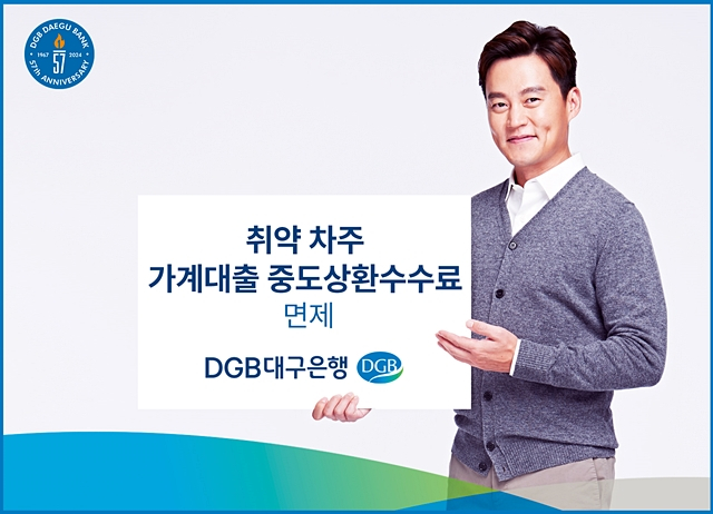 대구은행이 어려운 경제 상황 속 금융 취약차주의 금융비용 부담 완화를 위해 취약차주 가계대출 중도상환수수료 면제를 시행한다./사진제공=DGB대구은행