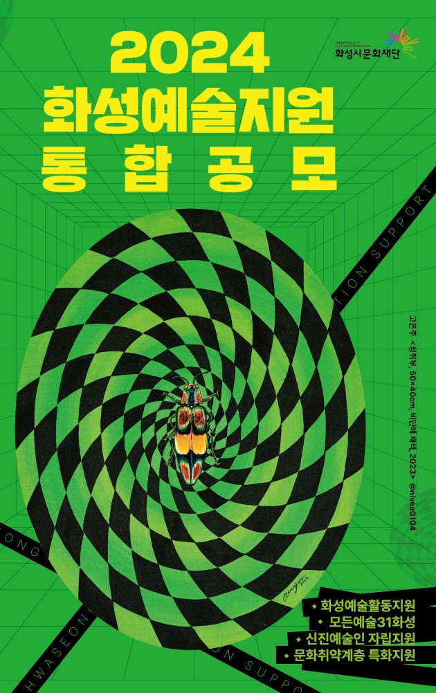 2024 화성예술활동지원 공모 포스터. 이번 공모 포스터에는 지난해 지원 선정되었던 고은주 작가의 작품 '성취부'을 담았다. / 사진제공=(재)화성시문화재단
