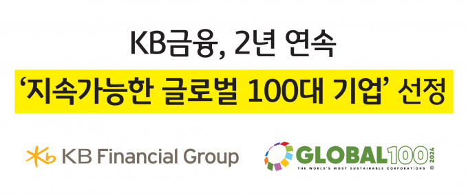 KB금융그룹이 2년 연속으로 '지속가능한 글로벌 100대 기업'에 선정됐다. /자료=KB금융