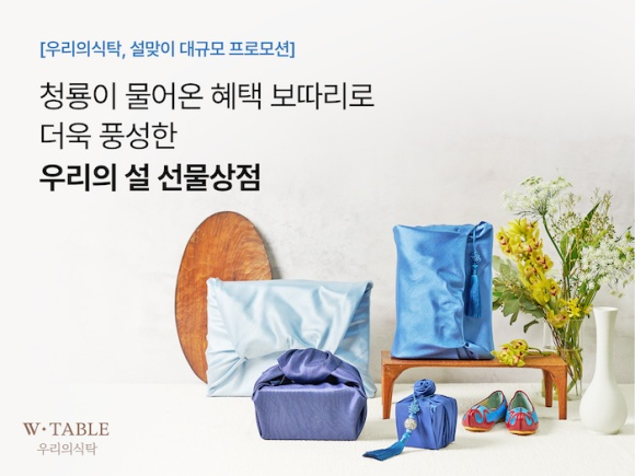 우리의식탁이 오는 22일부터 2주간 설 특별기획전을 열고 경품 이벤트를 진행한다. /사진=우리의식탁 