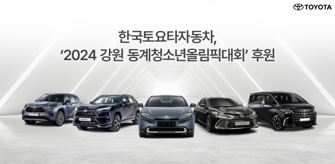한국토요타가 강원 동계청소년올림픽에 차량을 후원한다. /사진=한국토요타