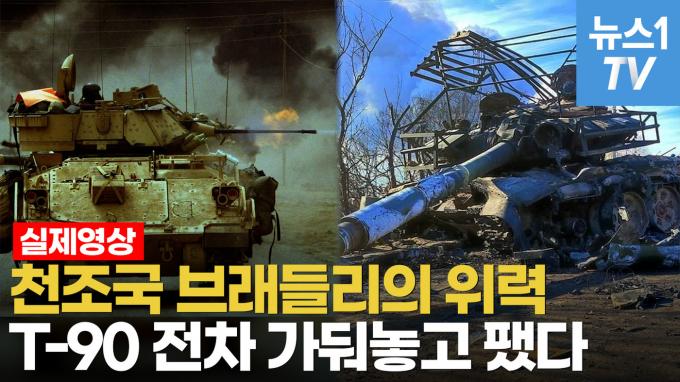 [영상] '체급차이'따위 무시해버리는 브래들리…러 최신 T-90 전차 박살냈다