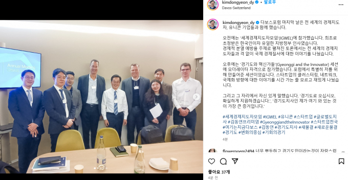 김동연 경기도지사가 자신의 인스타그램에 "다보스포럼 마지막 날은 전 세계의 경제지도자, 유니콘 기업들과 함께 했다. 경기도로 오면 확실하게 지원하겠다"고 썼다. / 사진=김동연 지사 인스타그램 캡처