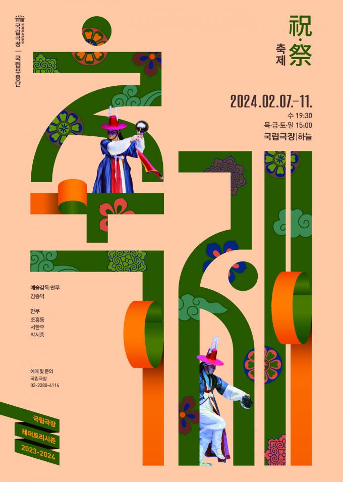 국립무용단 명절 기획공연 '축제(祝?祭)' 포스터(국립무용단 제공)