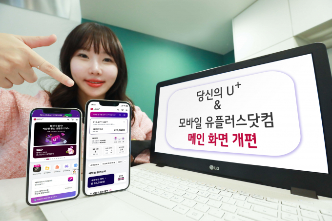 LG유플러스가 고객에게 맞춤형 정보를 제공하기 위해 대표 모바일 애플리케이션(앱)인 '당신의 U+'의 메인 화면을 전면 개편했다. /사진=LG유플러스