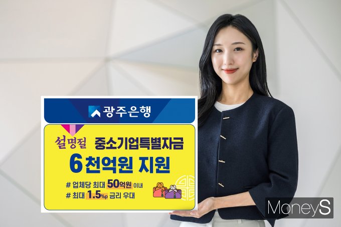 광주은행은 설 명절을 앞두고 지역 소재 중소기업 및 소상공인을 지원하기 위해 '중소기업 특별자금대출'로 신규자금 3000억원을 긴급 편성해 오는 2월 29일까지 지원한다/사진=광주은행 제공.