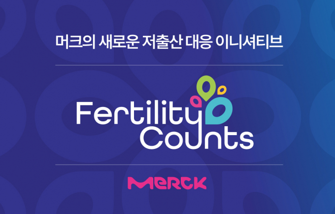독일 제약사 머크가 국내 법인 모든 직원을 대상으로 가임 지원 프로그램을 진행한다. /사진=한국머크