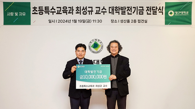 최성규 대구대 초등특수교육과 교수(오른쪽)가 박순진 대구대 총장(왼쪽)에게 대학 발전기금 1000만 원을 기탁했다./사진제공=대구대학교