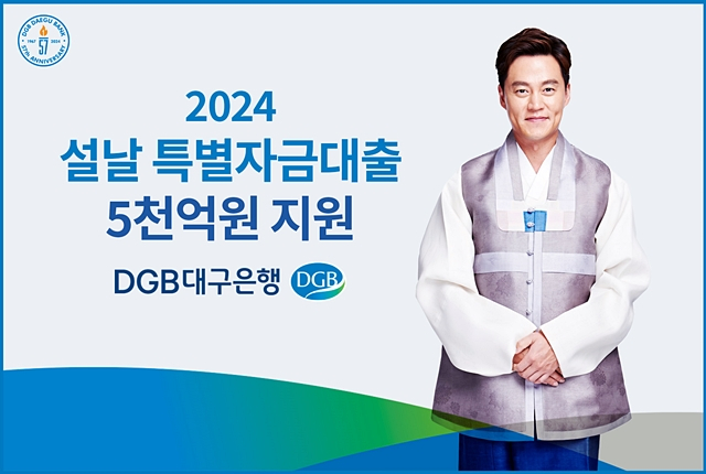 대구은행이 설 명절을 앞두고, 5000억 원 규모의 '설날 특별자금대출'을 지원한다./사진제공=DGB대구은행