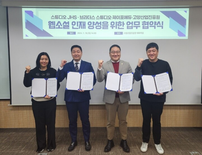 고양산업진흥원 ‘웹소설 인재 양성’ 위한 업무 협약식. / 사진제공=고양산업진흥원