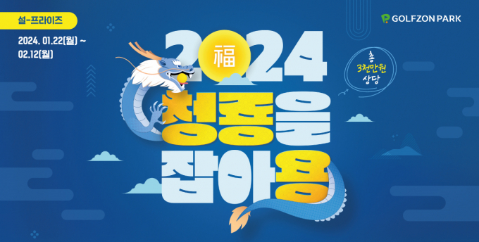골프존이 2024년 갑진년 청룡의 해를 맞아 '설-프라이즈, 청룡을 잡아용!’ 이벤트를 진행한다. /사진= 골프존