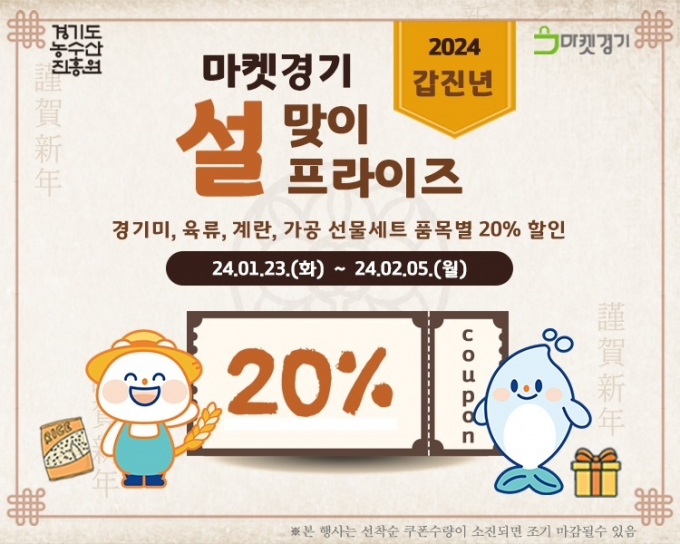 마켓경기 설맞이 설프라이즈 포스터. / 자료제공=경기도농수산진흥원