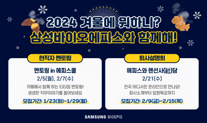 삼성바이오에피스가 바이오 인재에게 '겨울에 뭐하니'라는 주제로 직무 멘토링 프로그램 및  회사 설명회를 진행한다. /사진=삼성바이오에피스