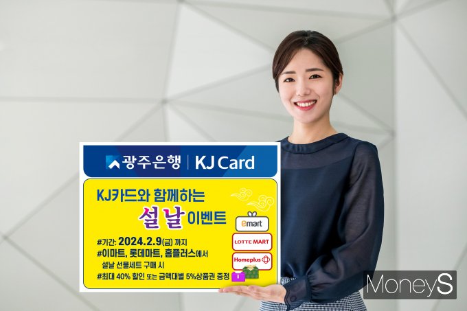 광주은행은 KJ카드 고객을 대상으로 오는 2월 9일까지 '광주은행 KJ카드와 함께하는 설날 이벤트'를 실시한다/사진=광주은행 제공.