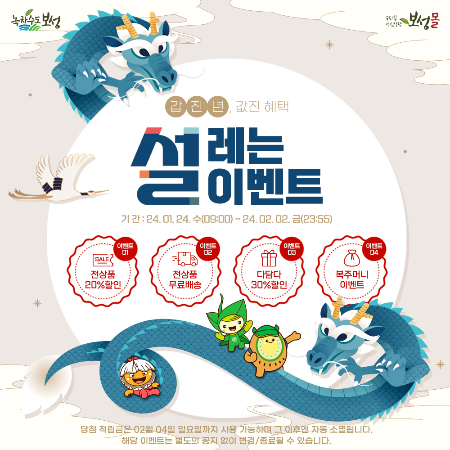 보성군은 민족 대명절인 설을 맞아 오는 2월 2일까지 열흘간 온라인 농특산물 직거래장터 '보성몰'에서 특별 할인행사를 진행한다./보성군