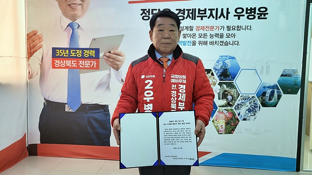 우병윤 군위·의성·청송·영덕 국회의원 예비후보가 제22대 국회의원선거(4·10총선) 1호 공약으로 '국회의원 특권 내려놓기'를 제시했다./사진제공=국민의힘 우병윤 군위·의성·청송·영덕 국회의원 예비후보 선거사무소