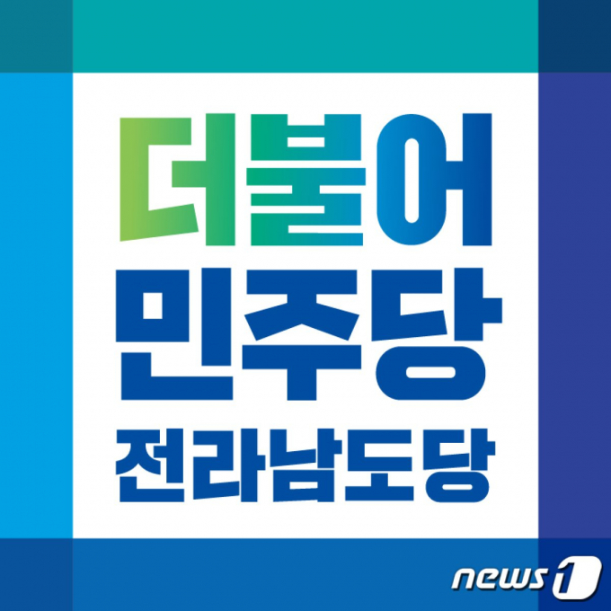 민주당 전남도당, 컨트롤타워 부재 논란…