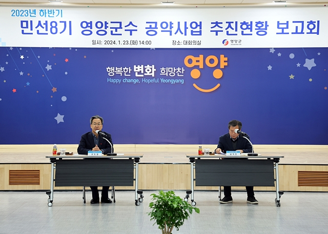 영양군이 23일 군청 대회의실에서 2023년 하반기 민선8기 공약 추진현황 보고회를 하고 있다./사진제공=경북 영양군