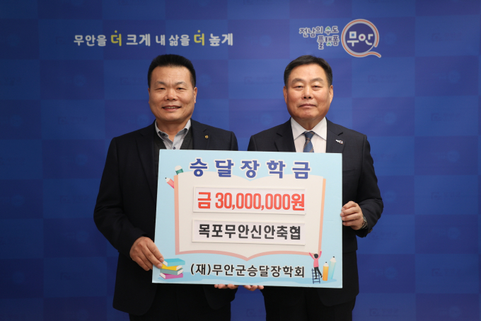 목포무안신안축협은 23일  지역인재 양성에 써달라며 무안군에 장학금 3000만 원을 기탁했다. 사진 왼쪽부터 문만식 조합장과 김산 군수/무안군