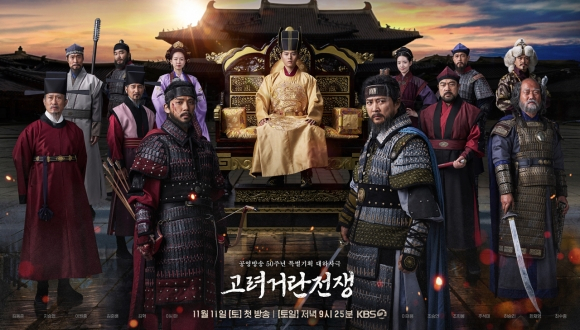 KBS '고려거란전쟁'의 원작 소설을 쓴 길승수 작가가 23일 "웃기지도 않는다"며 KBS를 비판했다. 반면 드라마의 작가와 연출은 "원작과 다르다"는 입장을 밝혔다. 사진은 고려거란전쟁 포스터. /사진=KBS 제공