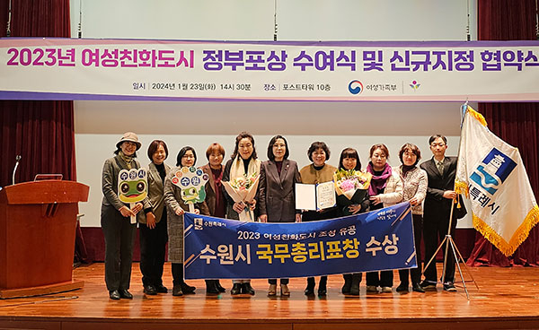 수원시가 ‘여성친화도시’ 조성 공로를 인정받아 23일 국무총리 표창을 받았다. / 사진제공=수원특례시