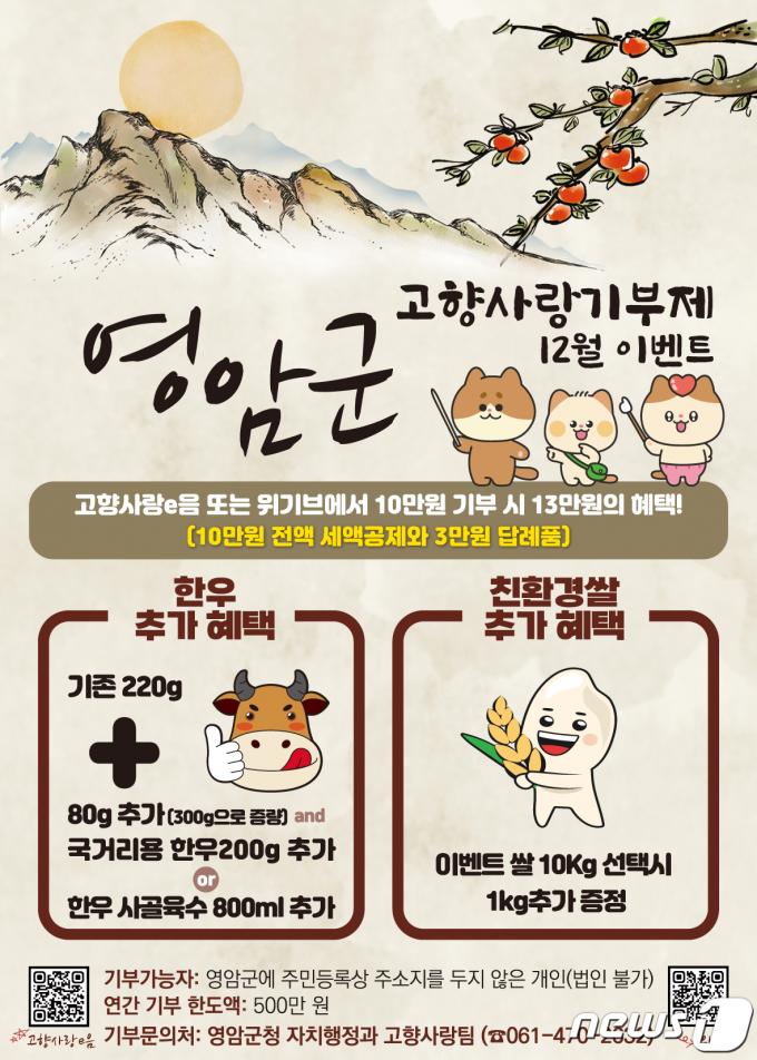 영암군 고향사랑기부제 12월이벤트 (영암군 제공)/뉴스1 ⓒ News1 김태성 기자