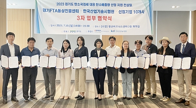  '2023 경기도 탄소국경세 대응 탄소배출량 산정 지원 컨설팅' 업무 협약식 모습. / 사진제공=경기도
