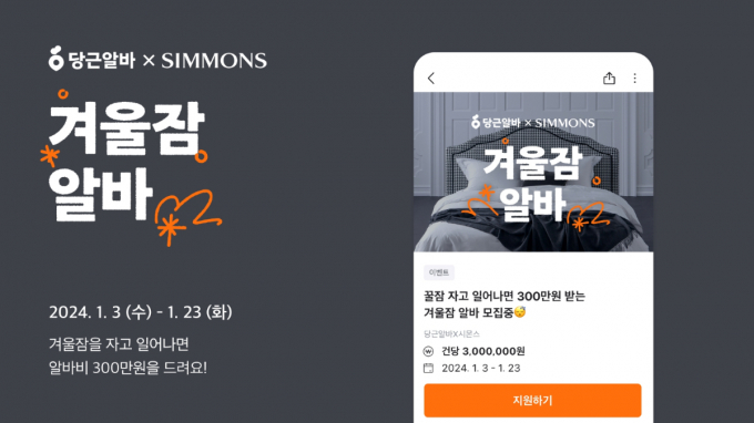 시몬스와 당근의 이색 아르바이트 프로젝트에 6만명이 몰렸다. /사진=시몬스
