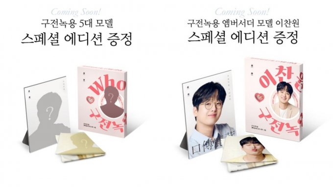 구전녹용의 5대 모델이 티엔터테인먼트 소속 가수 이찬원인 것으로 밝혀졌다. 사진은 구전녹용 홈페이지 이벤트 내용(왼쪽)과 인터넷에 유출된 디자인 이미지(오른쪽). /사진=구전녹용 홈페이지 및 인터넷 커뮤니티 캡처