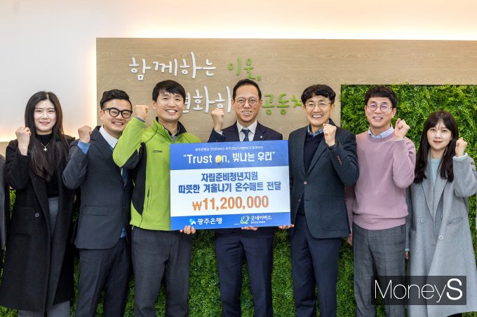 임양진 광주은행 부행장(가운데), 박광수 광주은행 브랜드전략부장(오른쪽 세번째)등은 최근 굿네이버스 광주전남본부에서 자립준비청년을 위한 1000만원상당의 겨울 난방용품 키트를 전달했다/사진=광주은행 제공